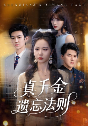 《真千金遗忘法则》（58集）短剧精彩内容全解锁看