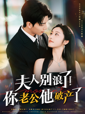 《夫人别浪了！你老公他破产了》（61集）在线短剧全集免费追到底