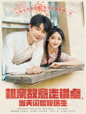 《相亲故意走错桌，当天闪婚嫁医生》（73集）在线看短剧全集超爽