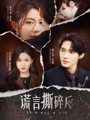 《谎言撕碎后》（30集）精彩短剧在线一睹为快