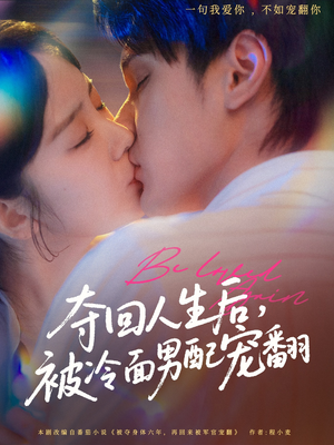 《夺回人生后，被冷面男配宠翻》（69集）免费短剧畅享追剧时光