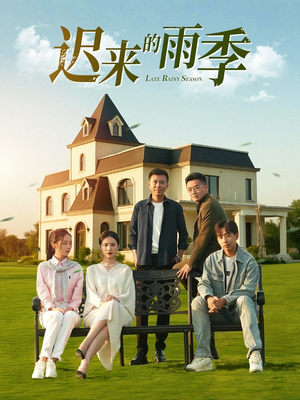 《迟来的雨季》（59集）超燃短剧免费在线追完