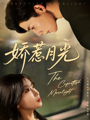 《娇惹月光》（60集）短剧佳作免费尽情赏