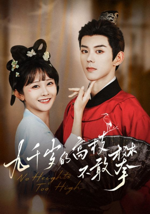 《九千岁的高枝不敢攀》（71集）免费畅看短剧全集不停歇