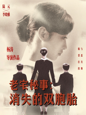 《老宅秘事消失的双胞胎》（90集）短剧完整版免费在线看