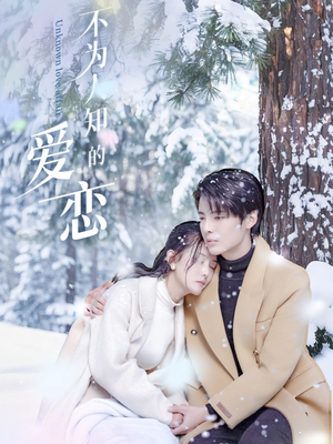 《不为人知的爱恋》（70集）免费短剧完整剧情追