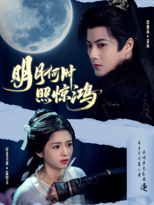 《明月何时照惊鸿》（80集）在线短剧免费全集赏看
