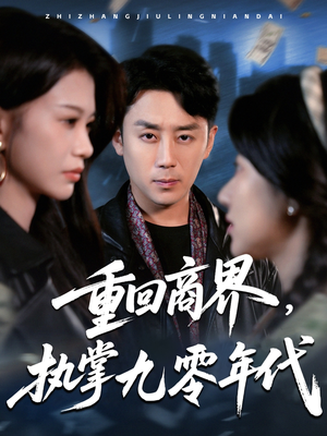 《重回商界，执掌九零年代》（68集）免费短剧全集追不停