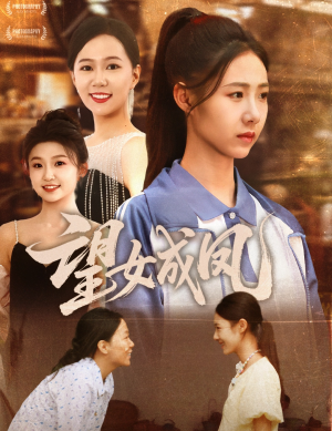 《望女成凤》（55集）免费看短剧完整精彩剧情