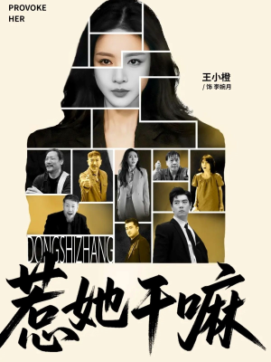 《惹她干嘛》（62集）看短剧精彩全程无遗漏