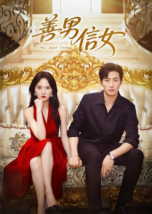 《善男信女》（80集）热门短剧全集在线追