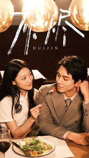 《灰烬》（80集）免费在线看短剧全集