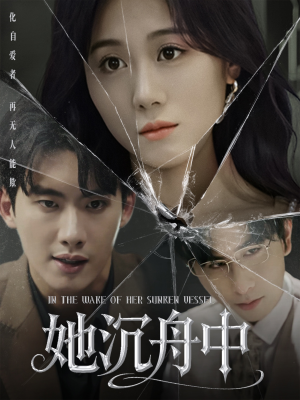 《她沉舟中》（71集）超燃短剧在线完整看
