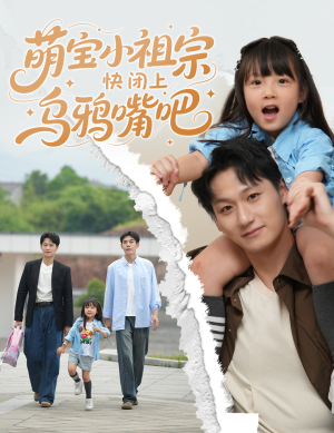 《萌宝小祖宗快闭上乌鸦嘴吧》（66集）在线短剧一集不落追