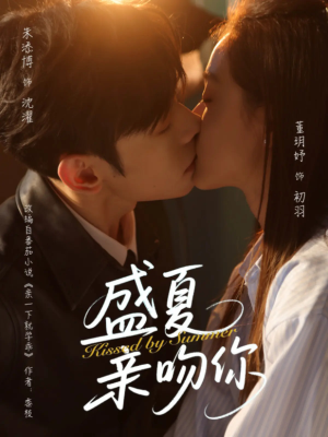 《盛夏亲吻你》（81集）短剧精彩桥段尽情看