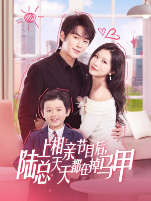 《上相亲节目后陆总天天都在掉马甲》（62集）追短剧全集一气呵成