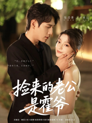 《捡来的老公是霍爷》（86集）短剧精彩一集不落看