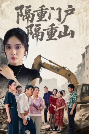 《隔重门户隔重山》（35集）热门短剧全集免费看