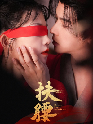 《扶腰》（70集）短剧免费看全集超爽