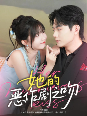 《她的恶作剧之吻》（60集）在线看短剧全集免费