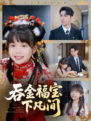 《吞金福宝下凡间》（70集）短剧全集免费在线畅看