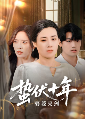 《蛰伏十年婆婆亮剑》（45集）短剧免费看全剧超爽