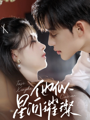 《他似星河璀璨》（61集）一口气追完热门短剧