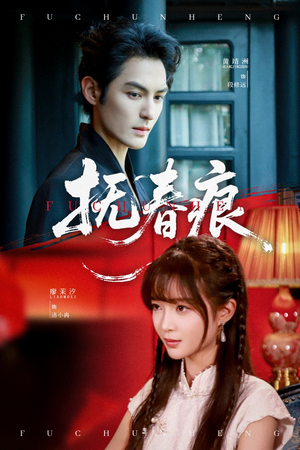 《抚春痕》（61集）在线短剧免费看个够