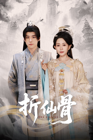 《折仙骨》（50集）免费看短剧完整版剧情