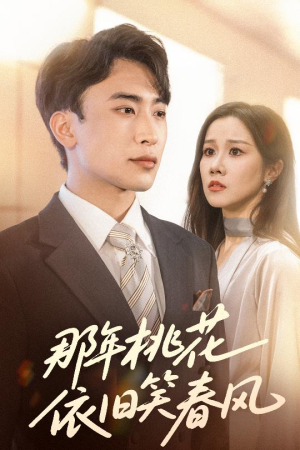 《那年桃花依旧笑春风》（60集）免费追短剧全集超爽