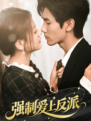 《强制爱上反派》（70集）免费看短剧全集过瘾