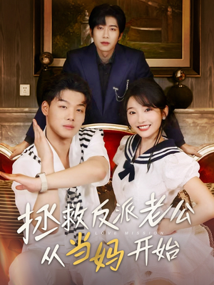 拯救反派老公从当妈开始(80集) 拯救反派老公从当妈开始(80集)精彩好看的短剧