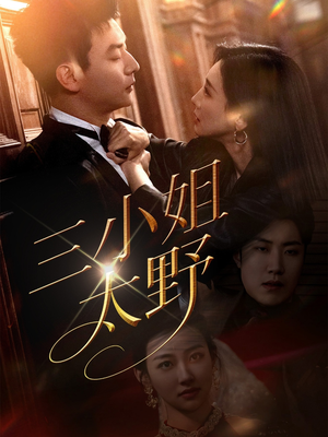 三小姐太野(61集) 三小姐太野(61集)红果短剧免费看