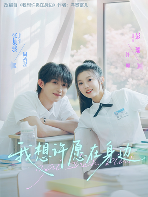 《我想许愿在身边》（79集）免费短剧全集看个够