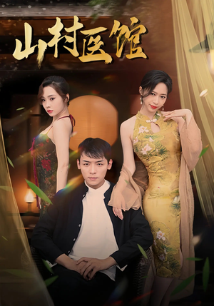 《山村医馆》（45集）看短剧全集不花一分钱