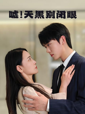嘘!天黑别闭眼(79集) 嘘!天黑别闭眼(79集)原创精彩短剧