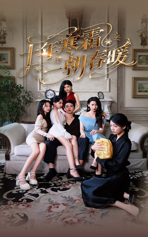 十年寒霜一朝春暖（76集）热门短剧推广