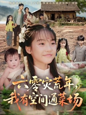 《六零灾荒年，我有空间通菜场》（70集）畅享短剧全集免费追