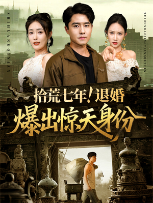 《拾荒七年退婚爆出惊天身份》（61集）短剧全网热播速追