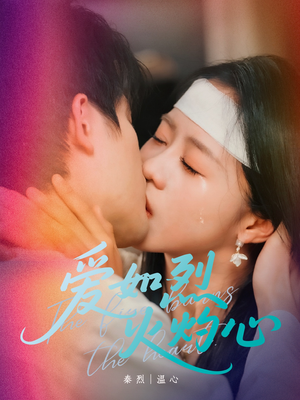 《爱如烈火灼心》（64集）免费看短剧全集无删减