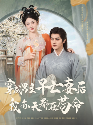 《穿成男主早亡妻后我每天都在苟命》（76集）短剧免费看全集不停