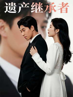 《遗产继承者》（32集）短剧精彩剧情一次看够