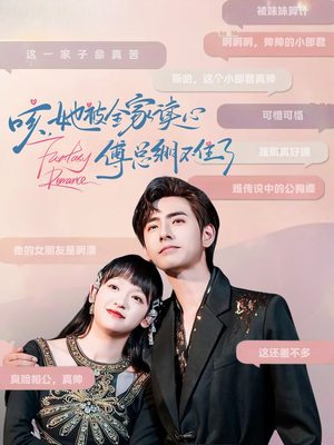 《咳，她被全家读心傅总绷不住了》（89集）短剧精彩在线一口气看