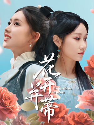 《花开并蒂》（70集）免费看短剧全集不停歇