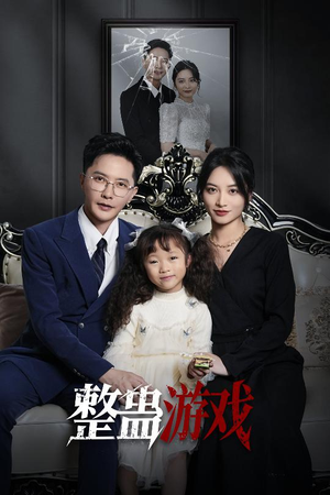 《整蛊游戏》（61集）免费短剧在线看个够