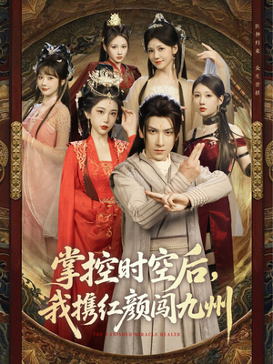《掌控时空后，我携红颜闯九州》（60集）在线短剧免费全集速看