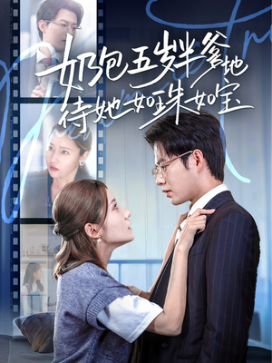 《奶包五岁半爹地待她如珠如宝》（35集）短剧免费畅享全集追