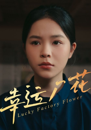 《幸孕厂花》（30集）全集短剧免费在线畅享