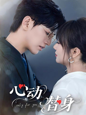 心动替身(35集) 心动替身(35集)古装短剧推荐