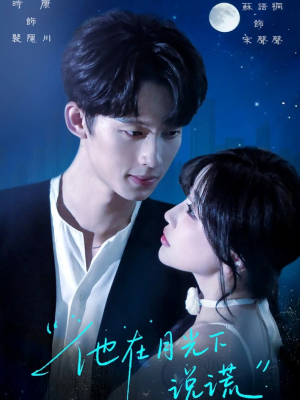 《他在月光下说谎》（90集）看短剧全集免费在线畅享